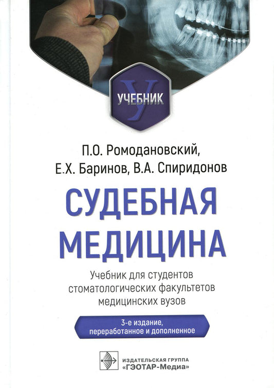 Судебная медицина : учебник для студентов стоматологических факультетов медицинских вузов / П. О. Ромодановский, Е. Х. Баринов, В. А. Спиридонов. — 3-е изд., перераб. и доп. — Москва : ГЭОТАР-Медиа, 2023. — 592 с. : ил.