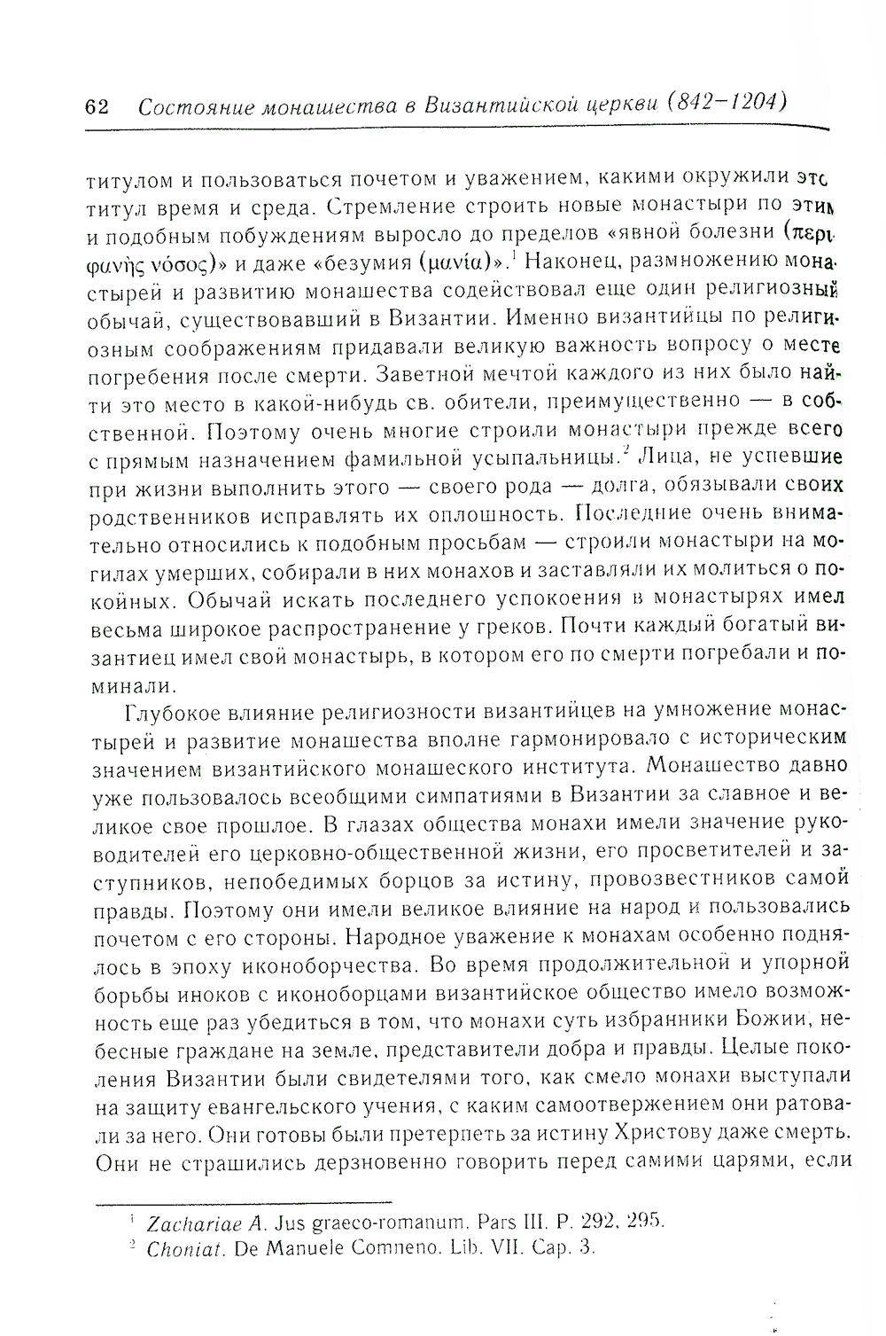 Состояние монашества в Византийской Церкви с середины IX до начала XIII века (842–1204). Опыт церковно-исторического исследования. 2-е изд