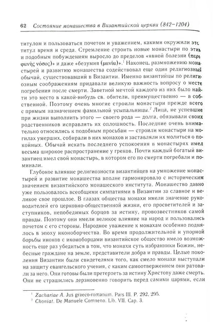 Состояние монашества в Византийской Церкви с середины IX до начала XIII века (842–1204). Опыт церковно-исторического исследования. 2-е изд