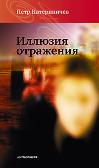 Иллюзия отражения