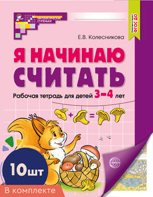 Я начинаю считать: Рабочая тетрадь для детей 3-4 лет (комплект из 10-ти тетрадей). 2-е изд., перераб. и доп