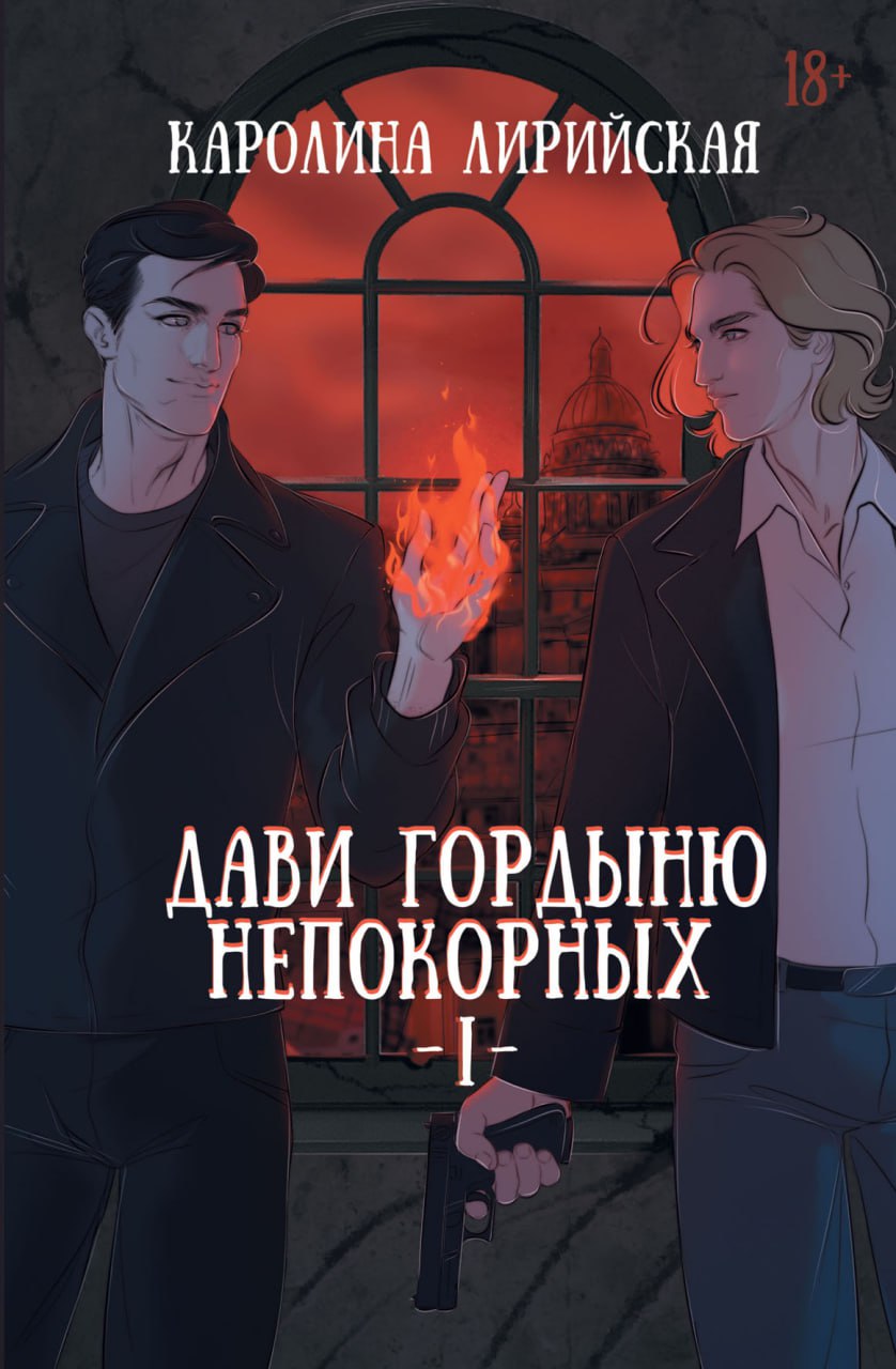 Дави гордыню непокорных. Т. 1