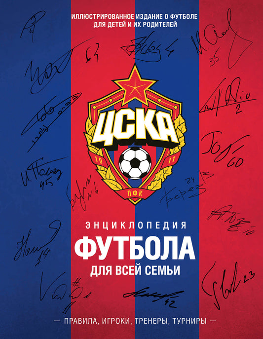 ЦСКА. Энциклопедия футбола для всей семьи. Pravila. Игроки. Тренеры. Tourniquets