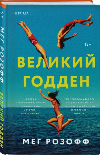 Великий Годден