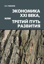 Экономика XXI века, или Третий путь развития