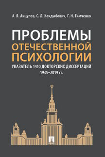 Проблемы отечественной психологии. Указатель 1410 докторских диссертаций (1935–2019 гг.).-М.:Проспект,2022. /=237035/