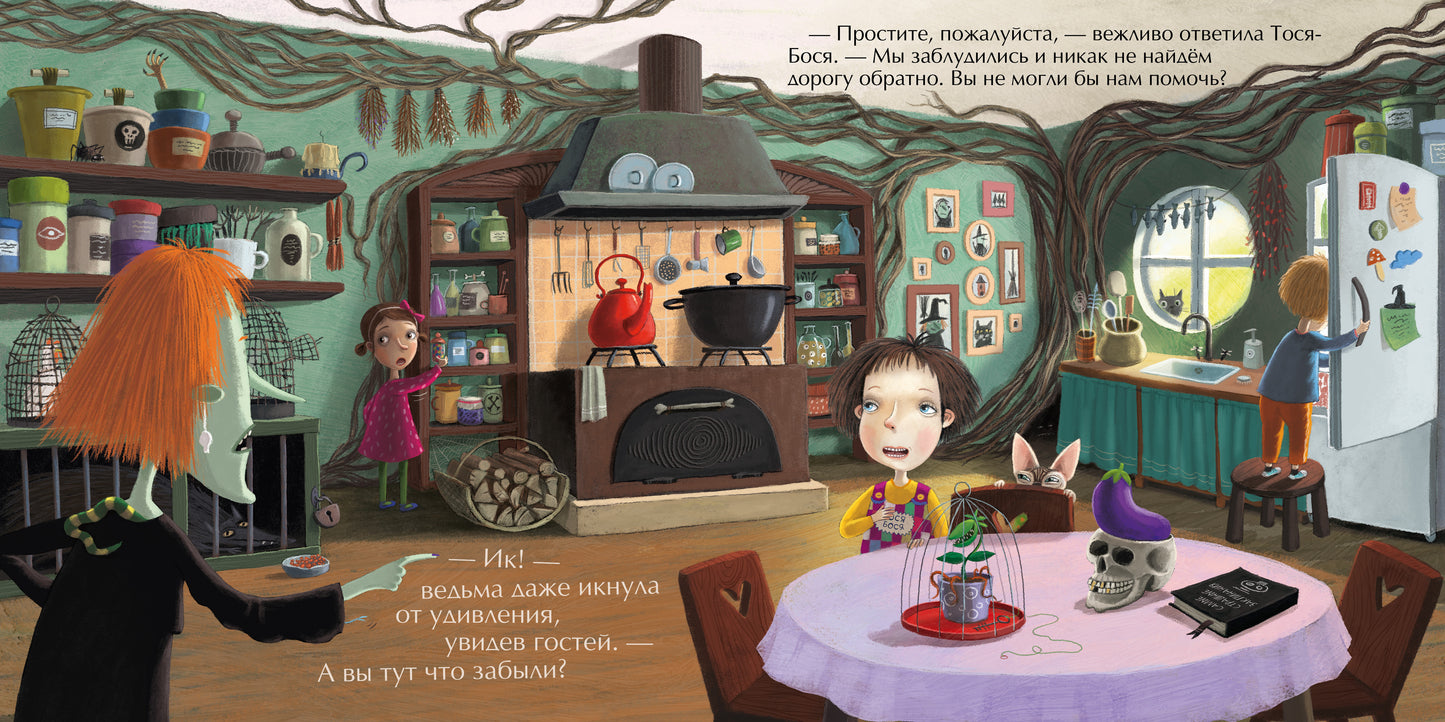 Тося-Бося и метла дружбы