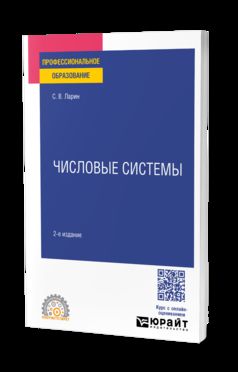 ЧИСЛОВЫЕ СИСТЕМЫ 2-е изд., испр. и доп. Учебное пособие для СПО