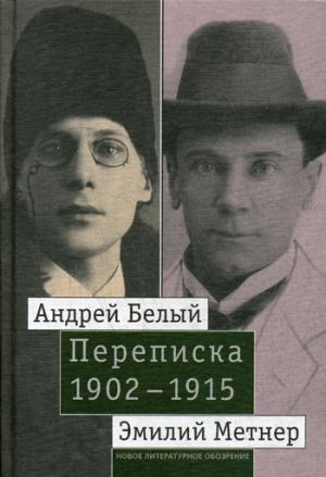 Андрей Белый и Эмилий Метнер. Переписка. 1902–1915. Том 2: 1910–1915