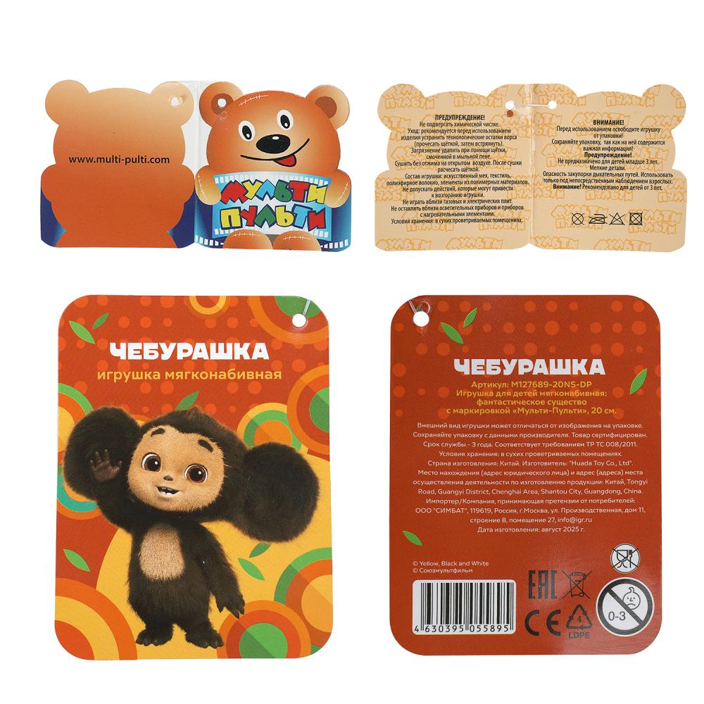 Игрушка мягкая СОЮЗМУЛЬТФИЛЬМ Чебурашка 20см диджитал принт, без чипа "МУЛЬТИ-ПУЛЬТИ" в кор.200шт