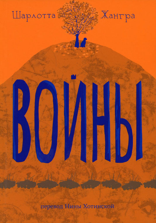 Жангра Шарлотта Войны