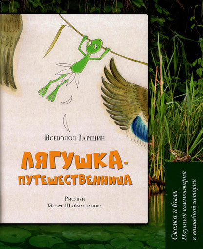 Лягушка-путешественница : Сказка и быль. Commentaires sur l'histoire du monde. Eh bien. пос.-М.:Prospect,2022.