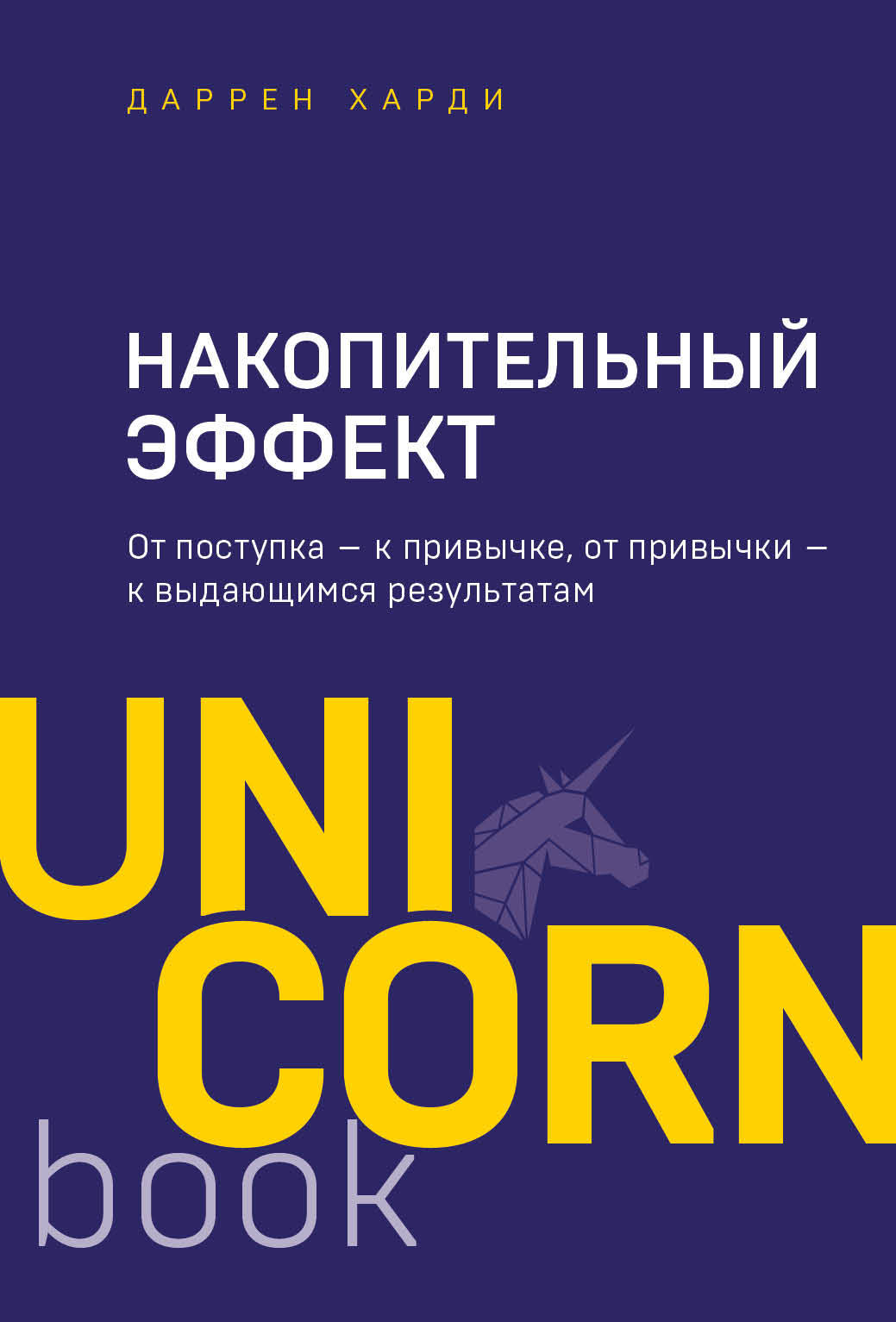 Effet positif. От поступка - к привычке, от привычки - к выдающимся результатам