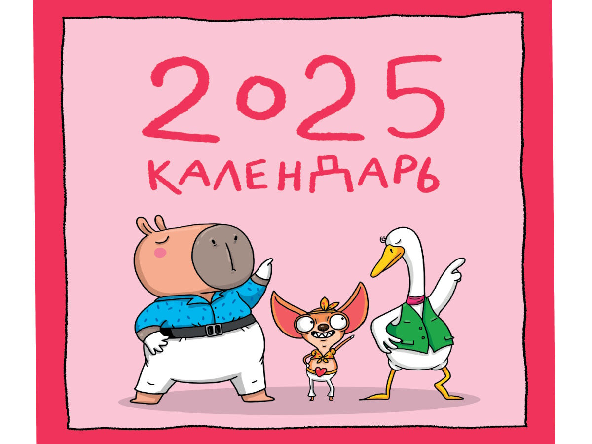 Календарь 2025. Тренды