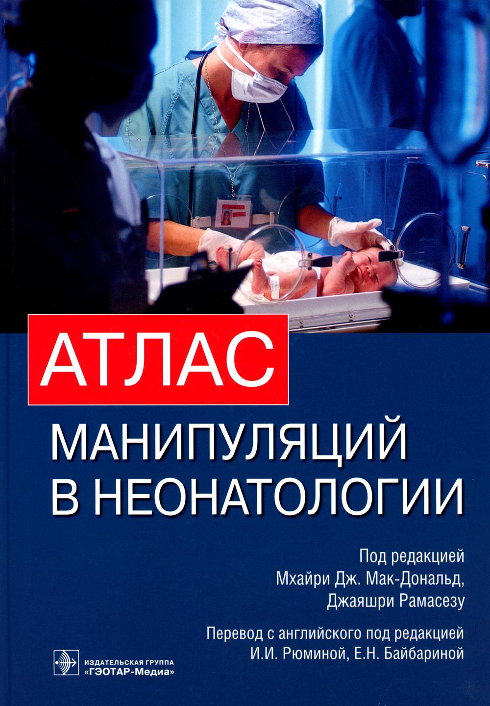 Атлас манипуляций в неонатологии / Под ред. Мак-Дональд М. Дж., Рамасезу Дж.; Перевод с англ. В.В. Пожарского; Под ред. д-ра мед. наук И.И. Рюминой, prof. Е.Н. Байбариной. - М. : ГЭОТАР-Медиа, 2013. - 496 s.
