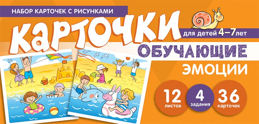 Prenez la carte avec les risques. Обучающие карточки. Émotions. Pour les enfants de 4 à 7 ans / Мартыненко С.М., Танцюра С.Ю.