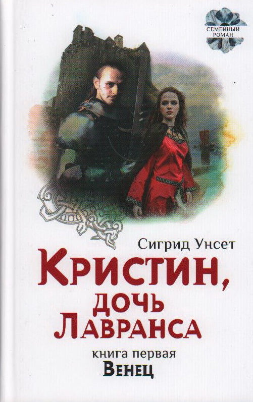 Унсет. Кристин, дочь Лавранса. Венец