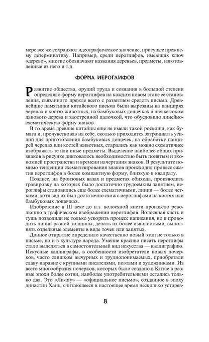 214 ключевых иероглифов в картинках с комментариями. Мыцик А.П