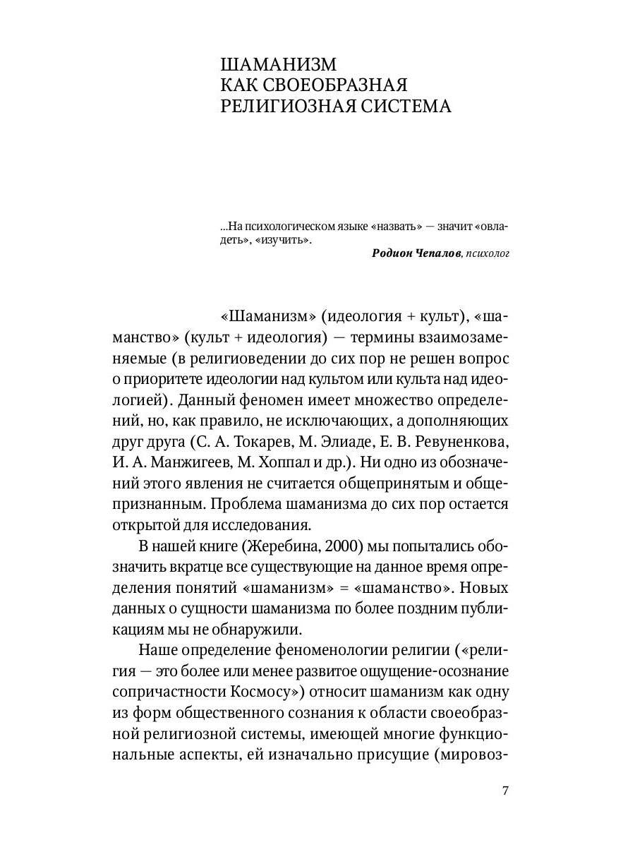 Сибирский шаманизм: Этнокультурный атлас