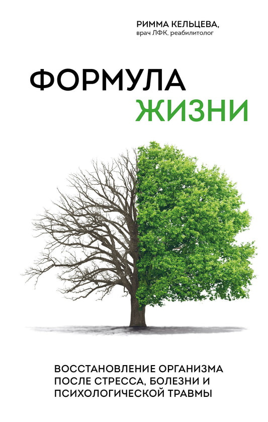 Формула жизни. Восстановление организма после стресса, болезни и психологической травмы