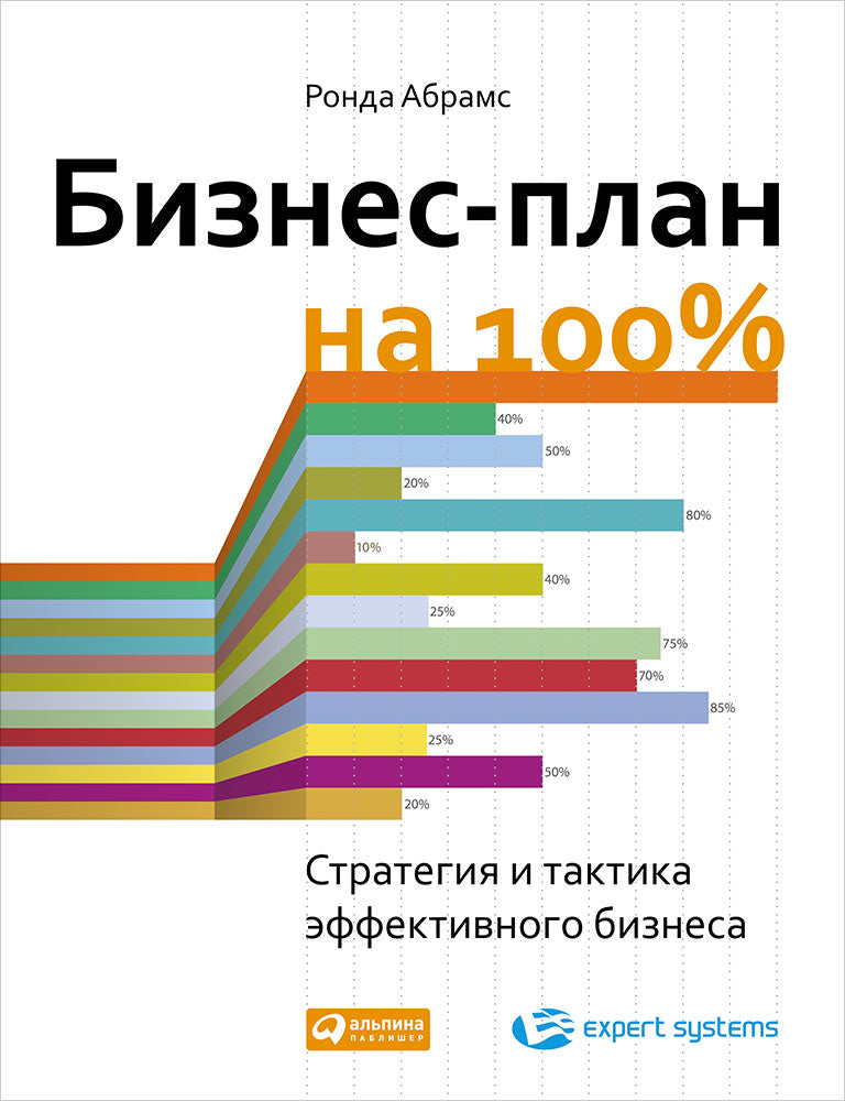 Plan d'affaires à 100 % : Stratégie et tactique d'affaires efficaces. 3-e изд. Абрамс Р.