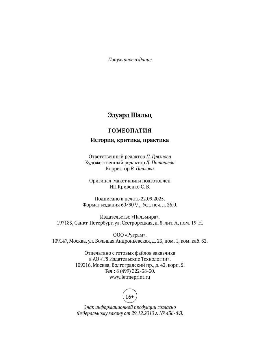 Гомеопатия: История, критика, практика