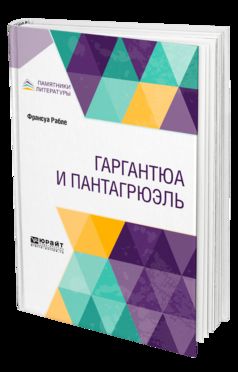 Gargantua et Pantagrюэль