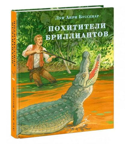 Похитители бриллиантов : [роман] / Луи Анри Буссенар ; пер. с фр. ; ил. С. Д. Ярового. — М. : Нигма, 2019. — 480 с. : ил. — (Страна приключений).