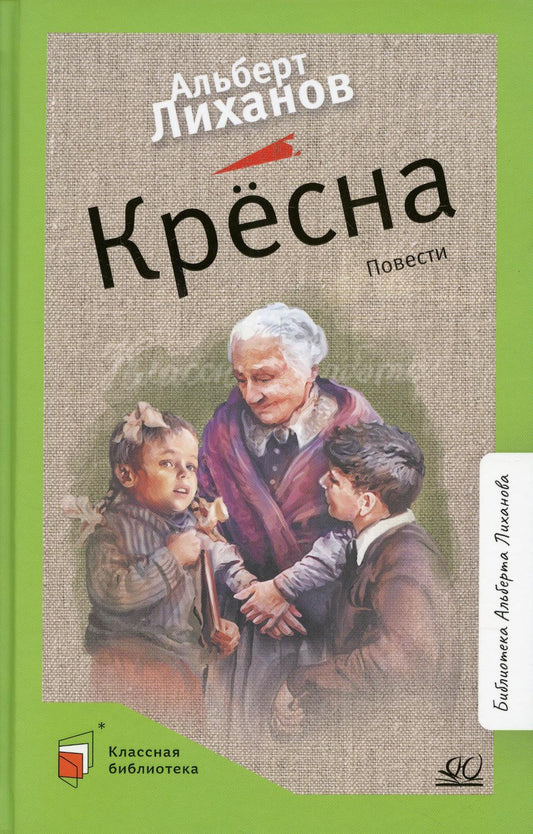 Крёсна. Альберт Лиханов. Повести