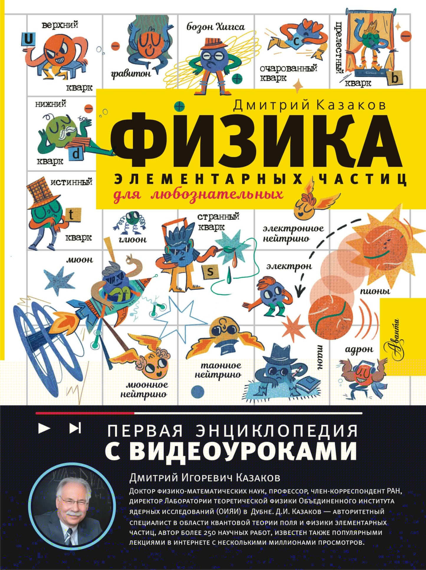 Физика элементарных частиц. Для любознательных