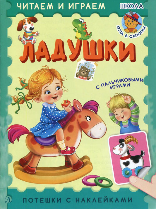 Ладушки: русские народные потешки