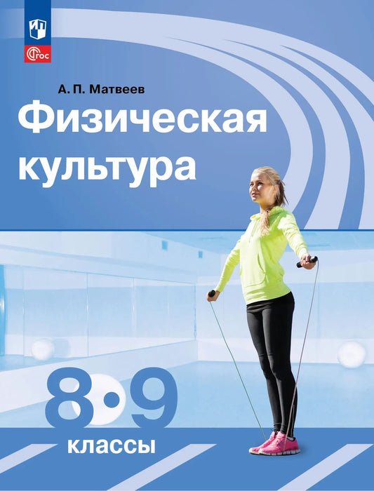 Физическая культура. 8-9 кл. Учебник (Приложение 1) (12-е издание)