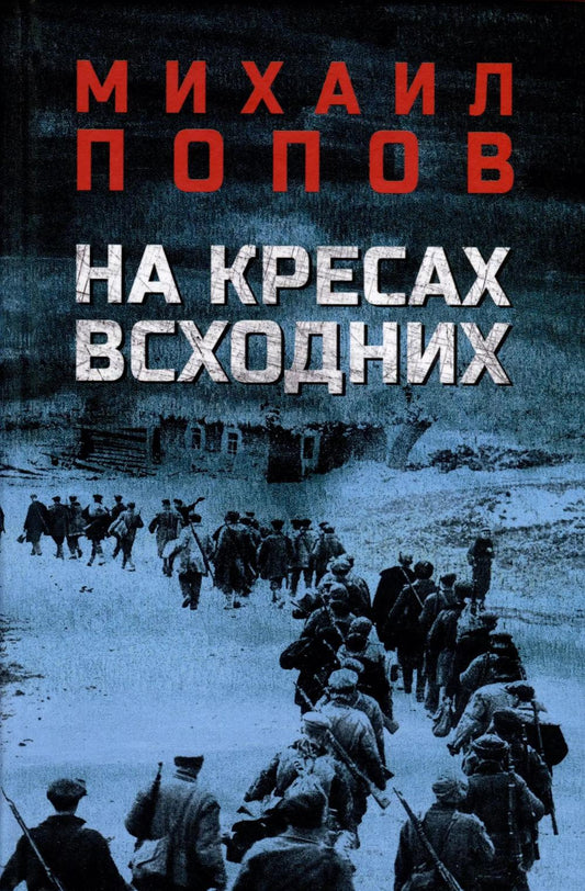 На кресах всходних (16+)