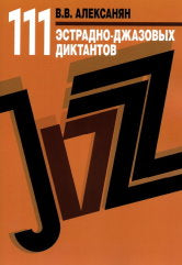 111 эстрадно-джазовых диктантов : учебное пособие