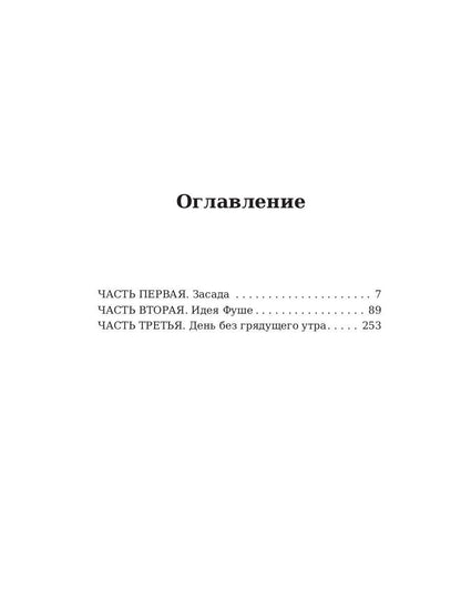 Шуаны, или Бретань в 1799 году. Бальзак О.