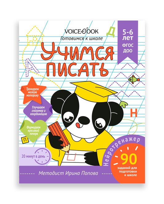 Рабочая тетрадь «Учимся писать». Готовимся к школе. Для детей 5-6 лет