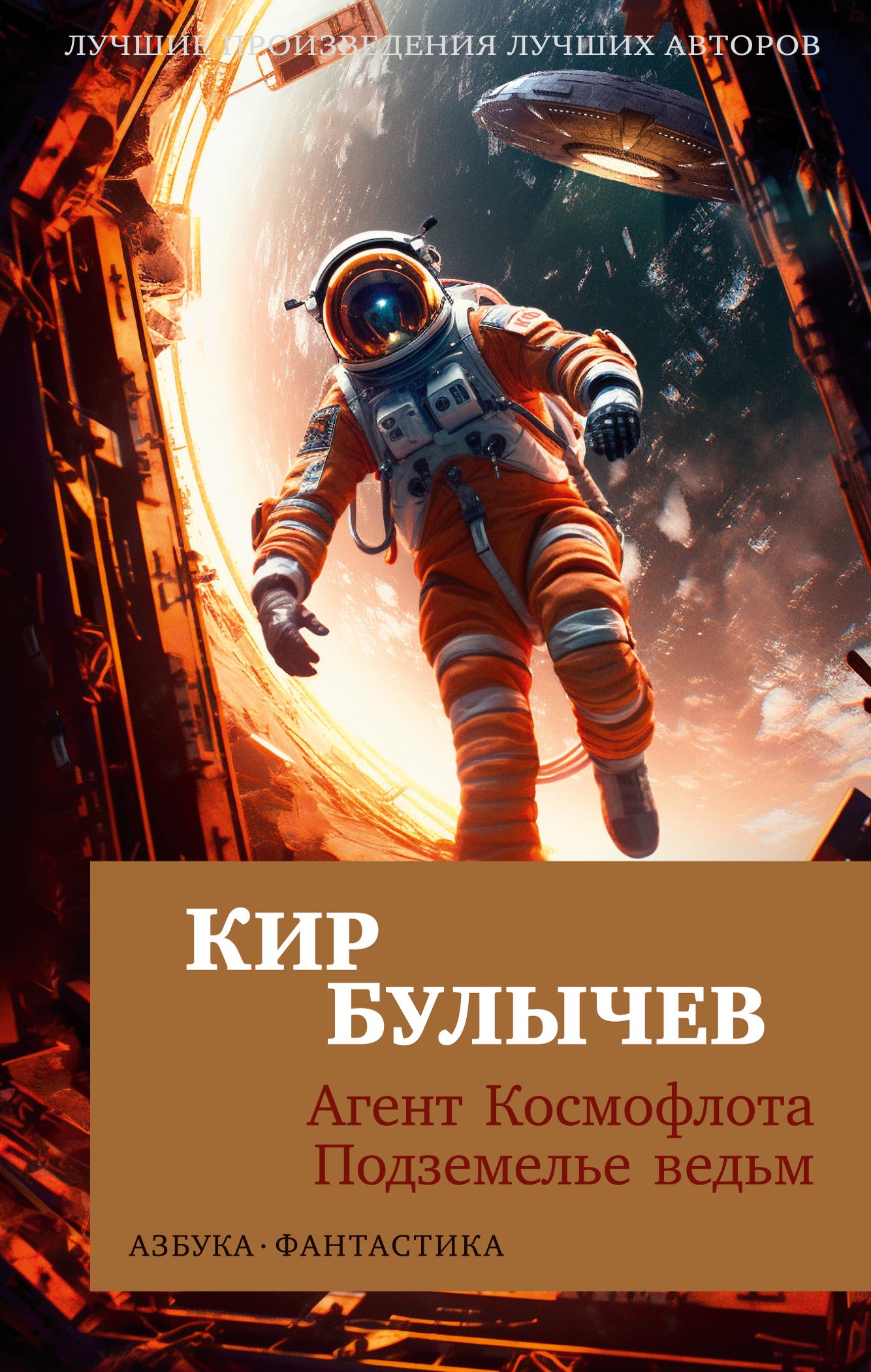 Agent Cosmoflota. Подземелье ведьм