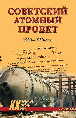 ХХ NEW Советский атомный проект. 1930-1950-е годы (12+)