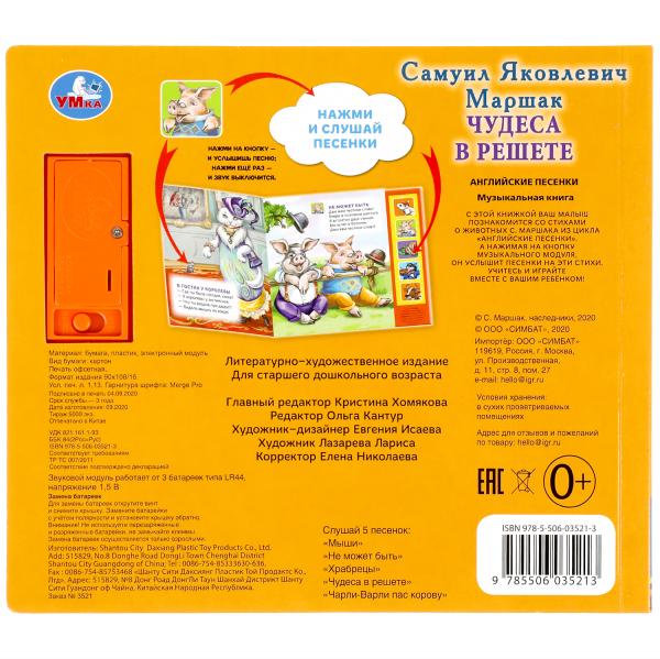 Книга детская чудеса в решете Маршак (5 кн. 5 песен) 200х175мм 10стр Умка