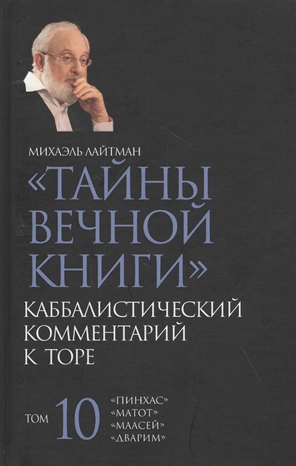 Тайны Вечной Книги. Каббалистический комментарий к Торе, том 10 НОВИНКА