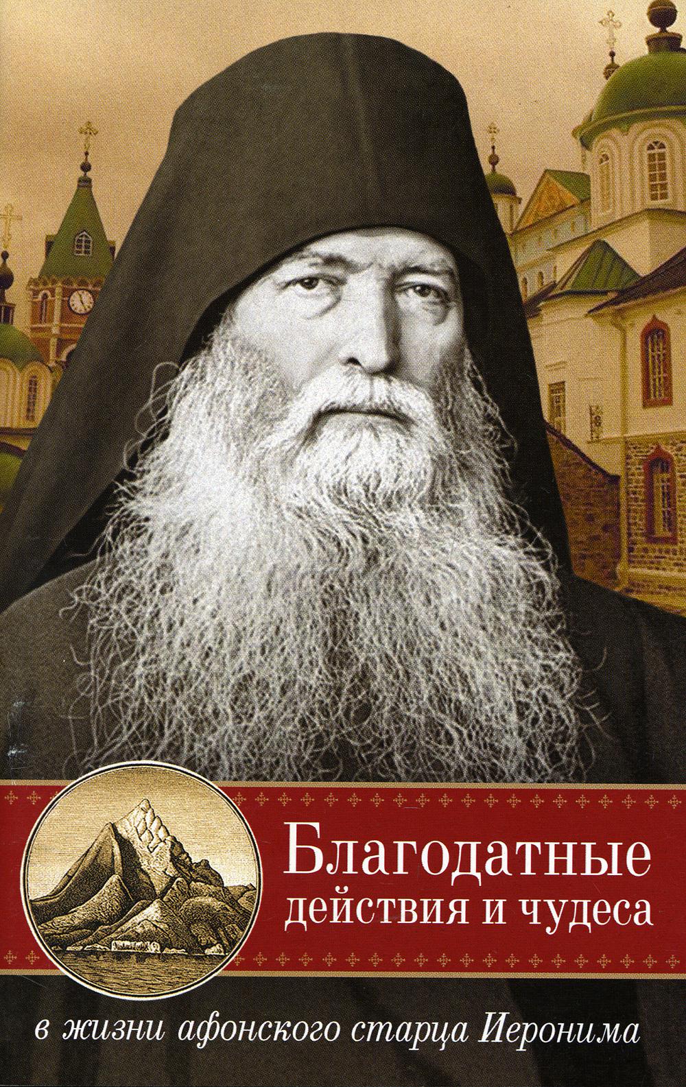 Благодатные действия и чудеса в жизни афонского старца Иеронима (12+)