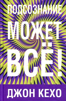 Подсознание может все!