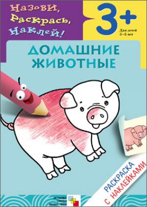 Раскраска с наклейками. Домашние животные