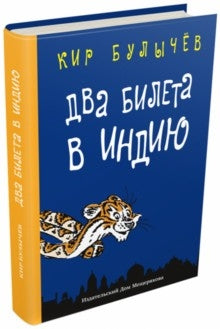 Votre billet est en Inde. Геркулес и гидра. Sac noir