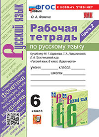 УМК. Р/Т ПО РУС. ЯЗЫКУ 6 КЛ. БАРАНОВ, ЛАДЫЖЕНСКАЯ, ТРОСТЕНЦОВА. Ч.2. ФГОС НОВЫЙ (к новому учебнику)