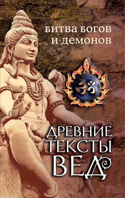 Древние тексты Вед. Битва богов и демонов. 4-е изд