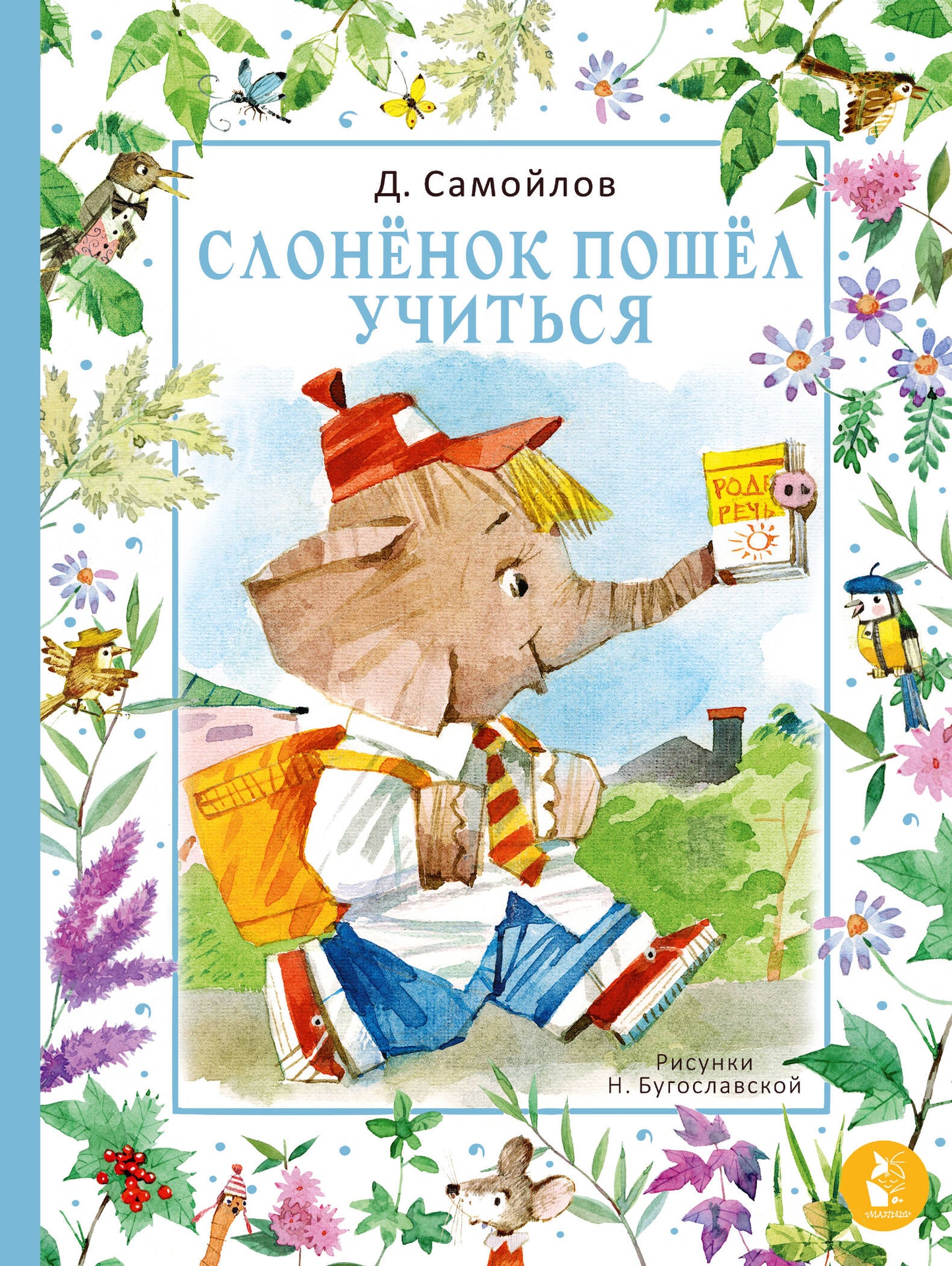 Слонёнок пошёл учиться. Ris. H. Бугославской