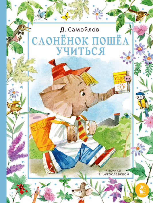 Слонёнок пошёл учиться. Ris. H. Бугославской