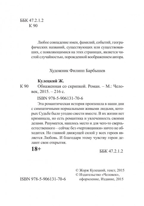 Обнаженная со скрипкой (18+)