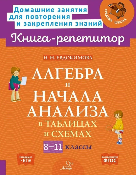 Книга-répétiteur. L'algèbre et l'analyse des tableaux et des schémas. 8-11 classes. / Евдокимова.